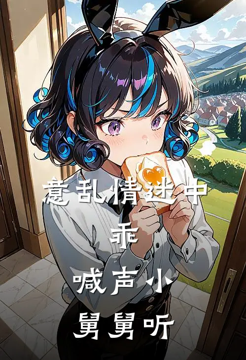 意乱情迷中：乖，喊声小舅舅听