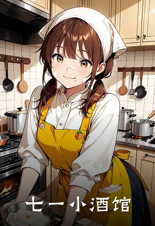 七一小酒馆
