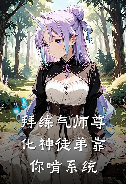 拜练气师尊，化神徒弟靠你啃系统