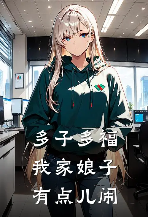多子多福：我家娘子有点儿闹