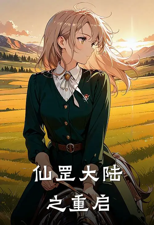 仙罡大陆之重启