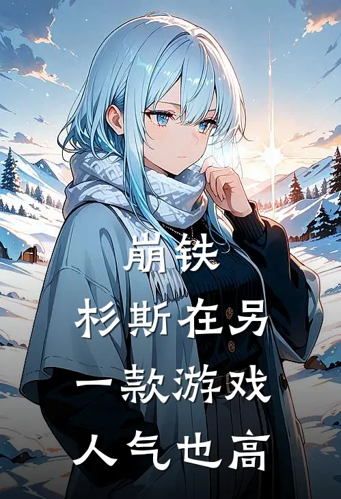 崩铁：杉斯在另一款游戏人气也高