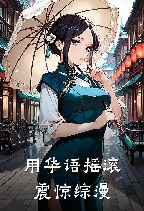 用华语摇滚震惊综漫