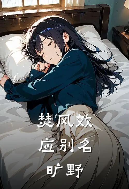 焚风效应【别名：旷野】