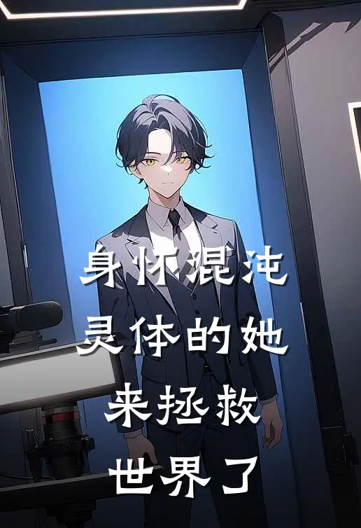 身怀混沌灵体的她，来拯救世界了