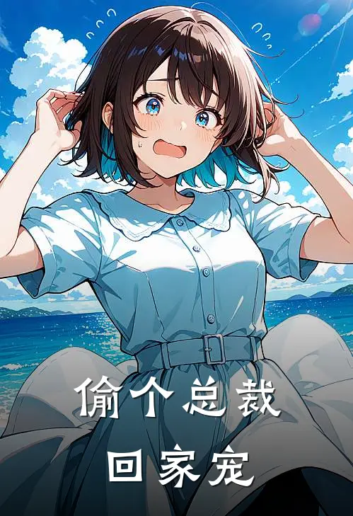 偷个总裁回家宠