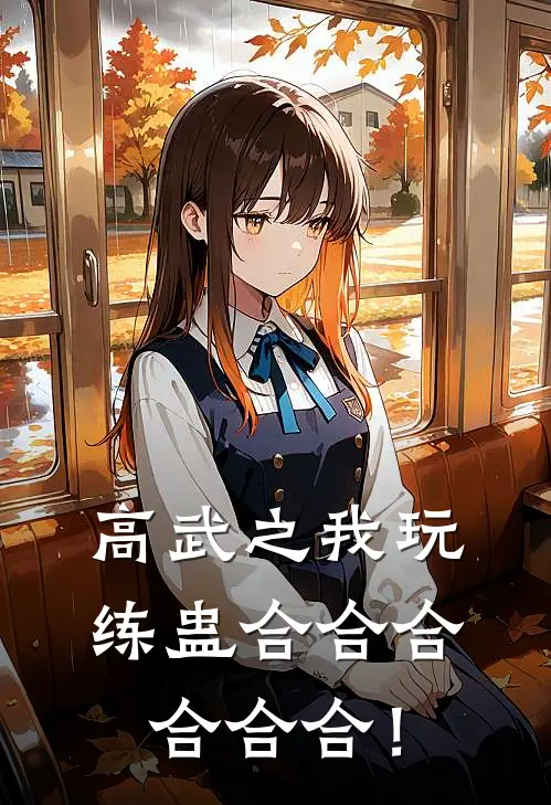 高武之我玩练蛊合合合合合合！