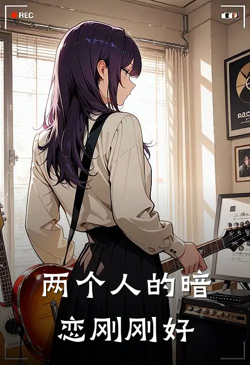 两个人的暗恋刚刚好