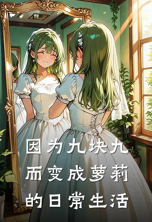 因为九块九而变成萝莉的日常生活