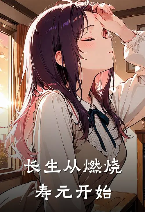 长生从燃烧寿元开始