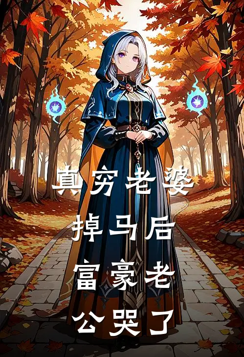 真穷老婆掉马后，富豪老公哭了