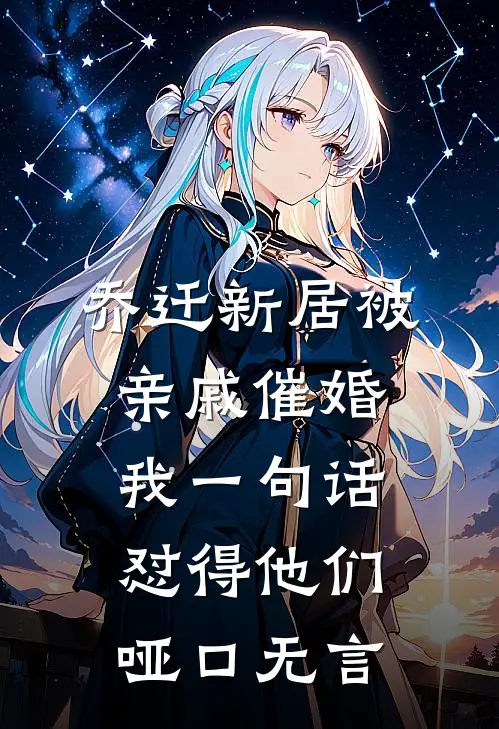 乔迁新居被亲戚催婚，我一句话怼得他们哑口无言