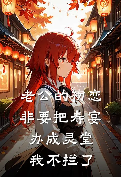 老公的初恋非要把寿宴办成灵堂，我不拦了