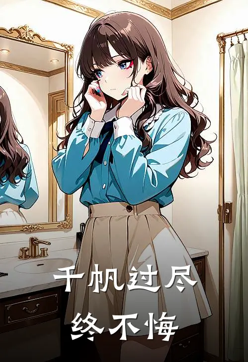 千帆过尽终不悔