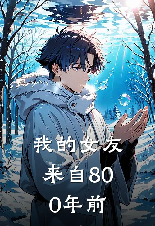 我的女友来自800年前