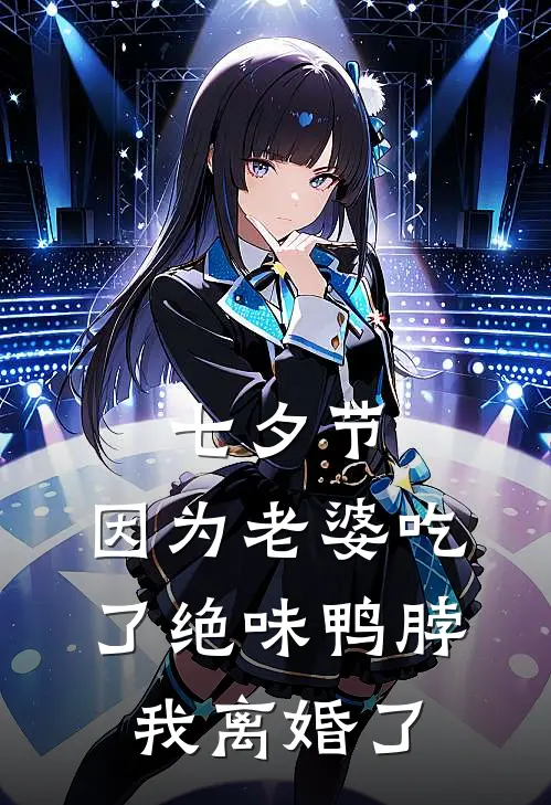 七夕节，因为老婆吃了绝味鸭脖，我离婚了