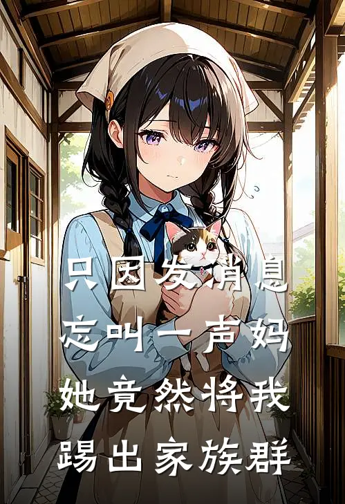 只因发消息忘叫一声妈，她竟然将我踢出家族群