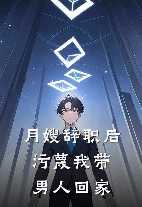 月嫂辞职后，污蔑我带男人回家