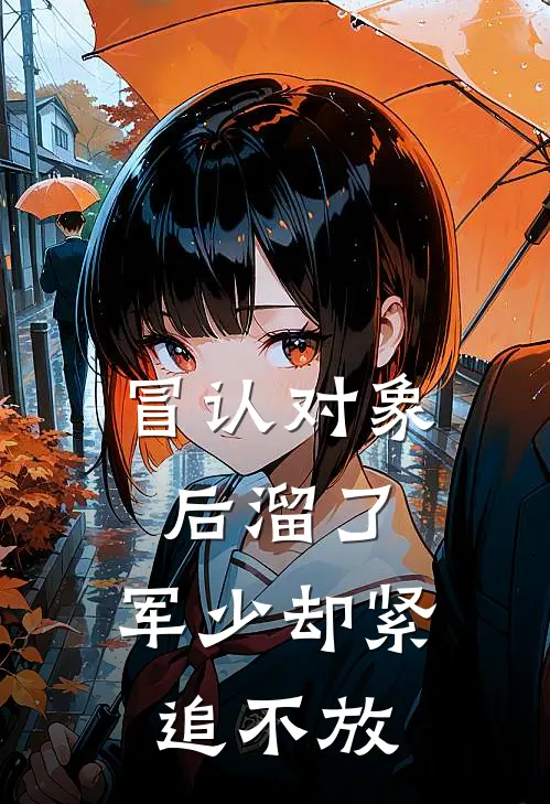 冒认对象后溜了，军少却紧追不放