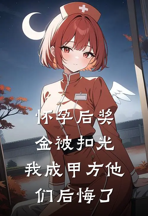 怀孕后奖金被扣光，我成甲方他们后悔了