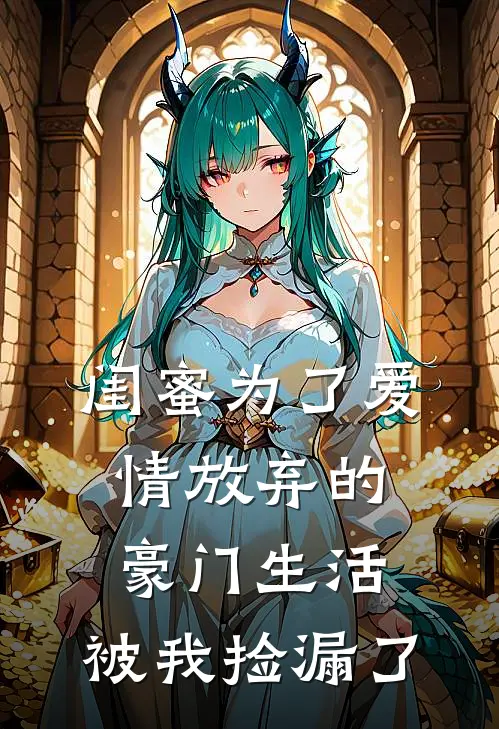 闺蜜为了爱情放弃的豪门生活，被我捡漏了