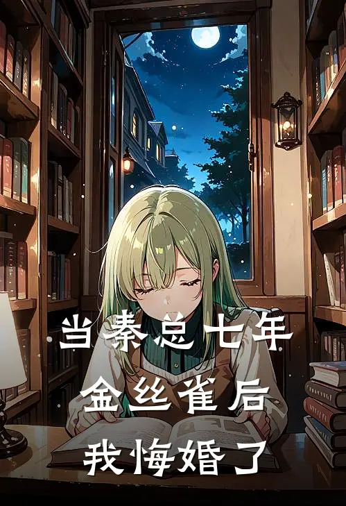 当秦总七年金丝雀后，我悔婚了