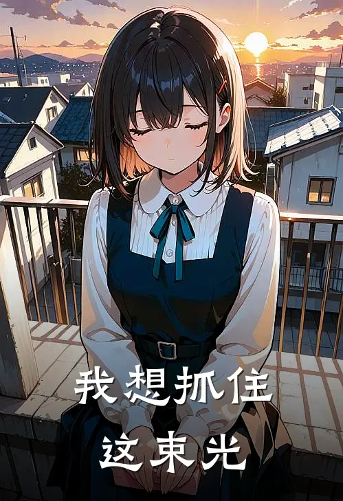 我想抓住这束光