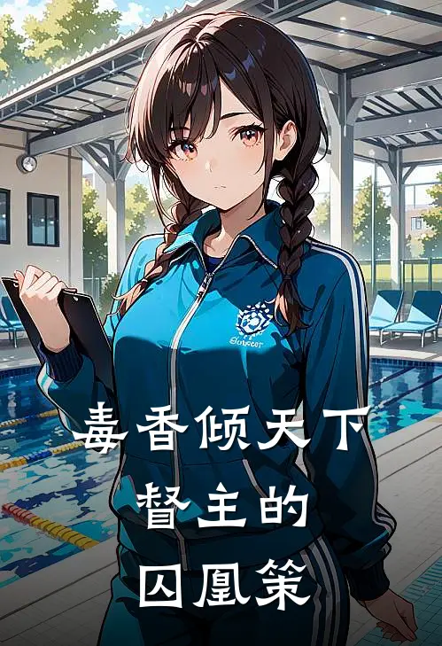 毒香倾天下：督主的囚凰策