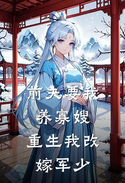 前夫要我养寡嫂，重生我改嫁军少