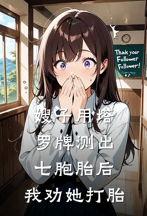 嫂子用塔罗牌测出七胞胎后，我劝她打胎