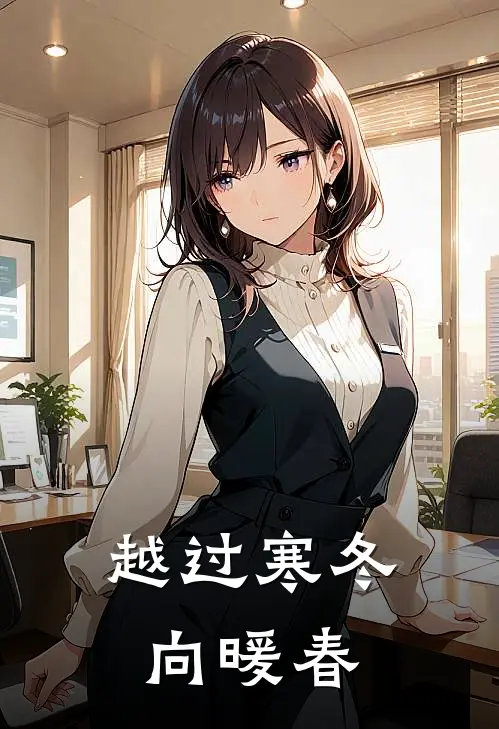 越过寒冬向暖春