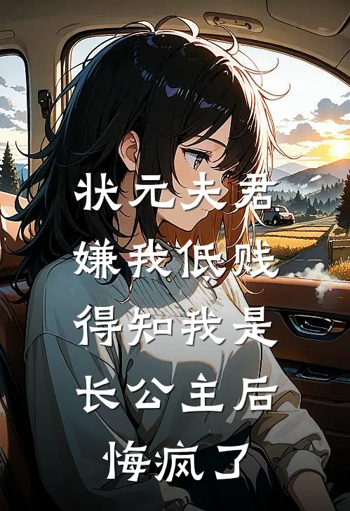 状元夫君嫌我低贱，得知我是长公主后悔疯了