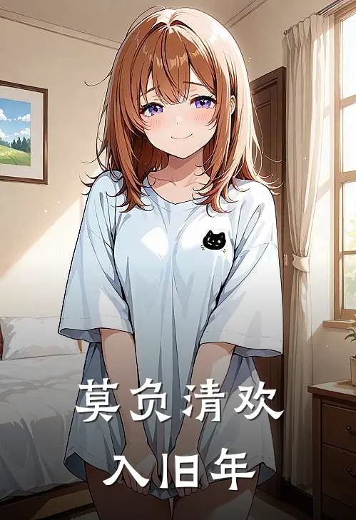 莫负清欢入旧年