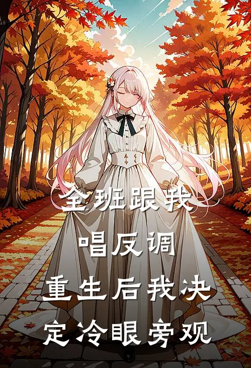 全班跟我唱反调，重生后我决定冷眼旁观