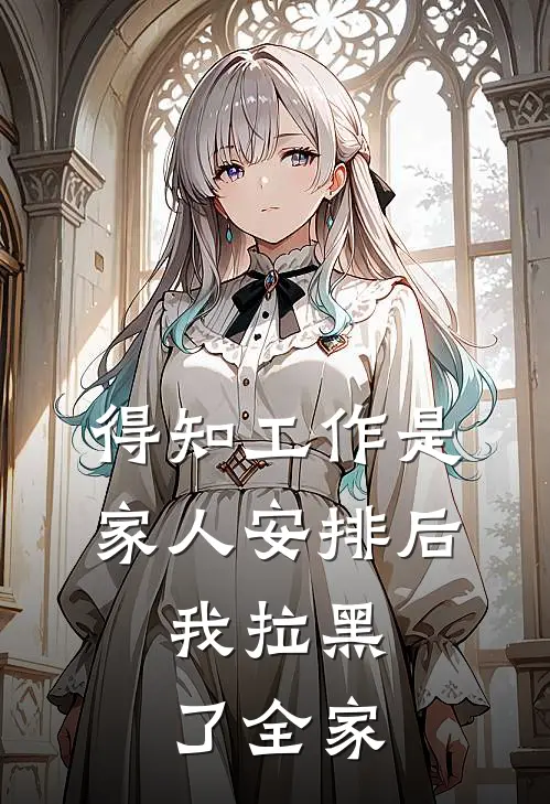 得知工作是家人‘安排’后，我拉黑了全家