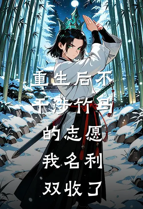 重生后不干涉竹马的志愿，我名利双收了