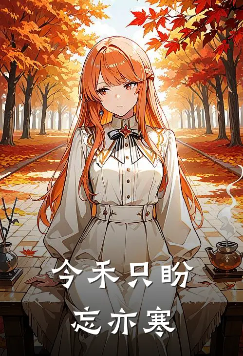 今禾只盼忘亦寒