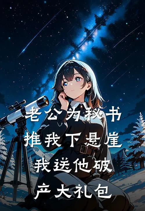 老公为秘书推我下悬崖，我送他破产大礼包