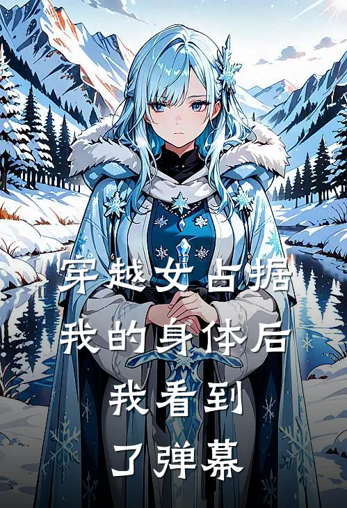 穿越女占据我的身体后，我看到了弹幕