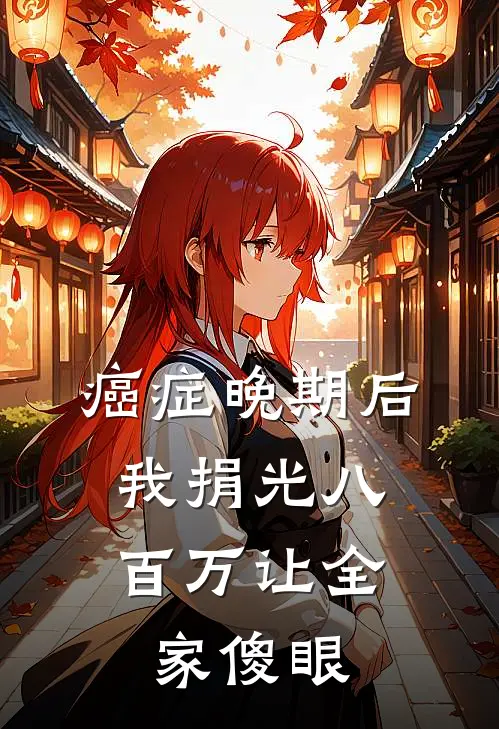 癌症晚期后，我捐光八百万让全家傻眼