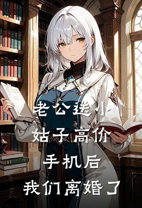 老公送小姑子高价手机后，我们离婚了