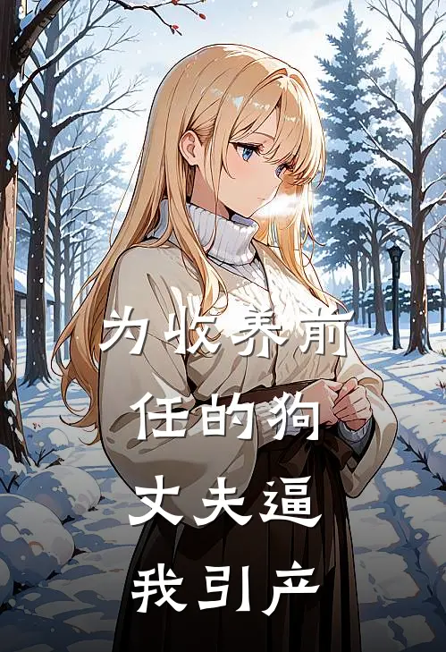 为收养前任的狗，丈夫逼我引产