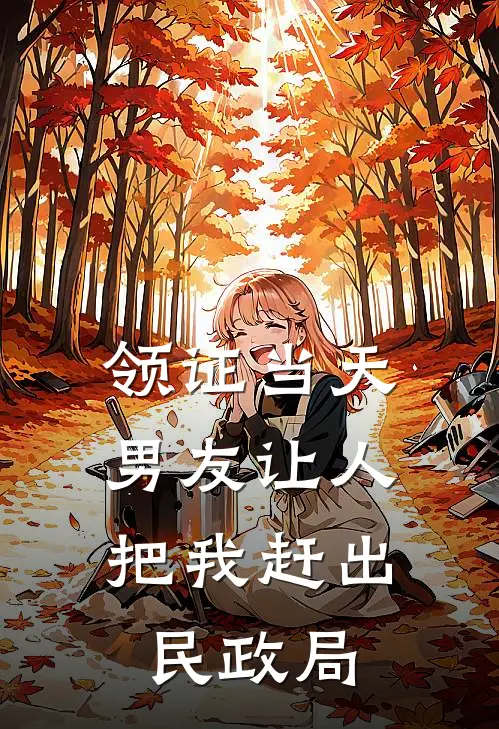 领证当天，男友让人把我赶出民政局