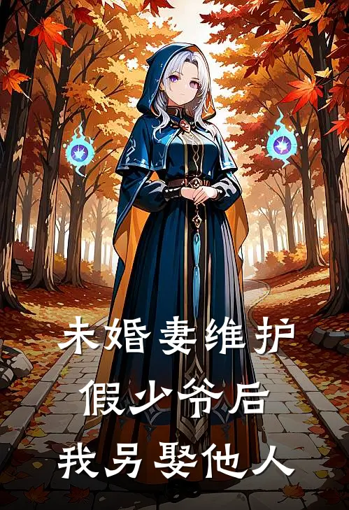 未婚妻维护假少爷后，我另娶他人