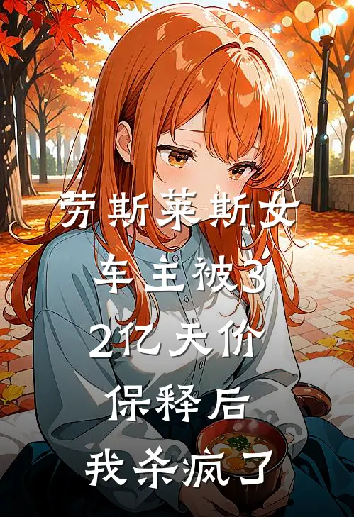 劳斯莱斯女车主被3.2亿天价保释后，我杀疯了