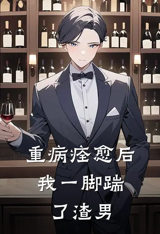 重病痊愈后，我一脚踹了渣男