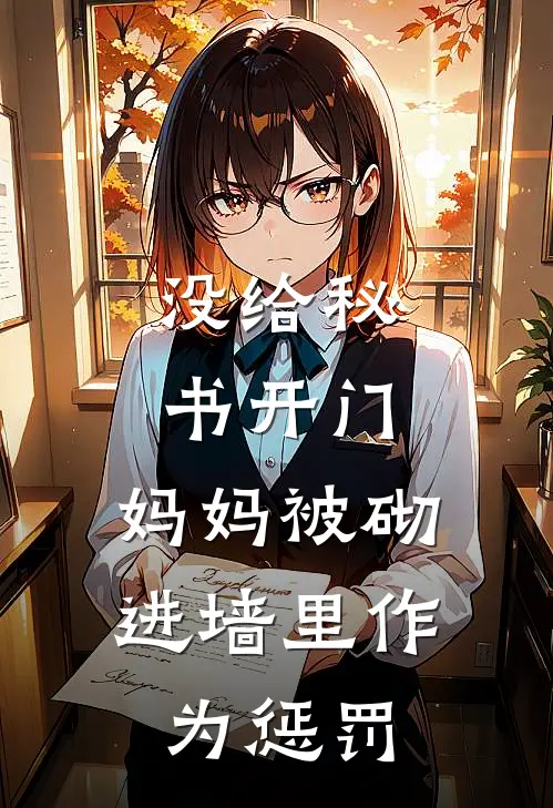 没给秘书开门，妈妈被砌进墙里作为惩罚