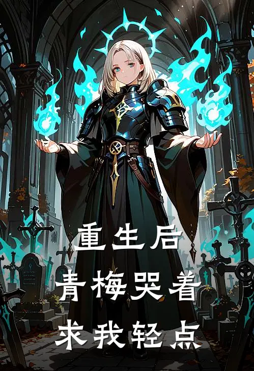 重生后，青梅哭着求我轻点