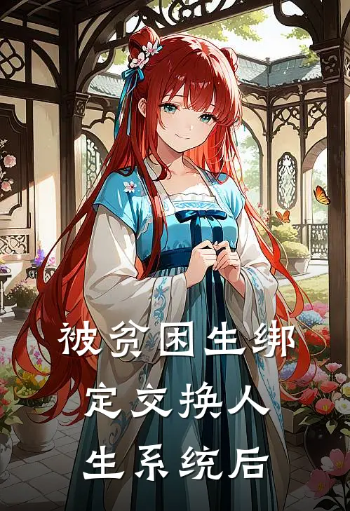 被贫困生绑定交换人生系统后