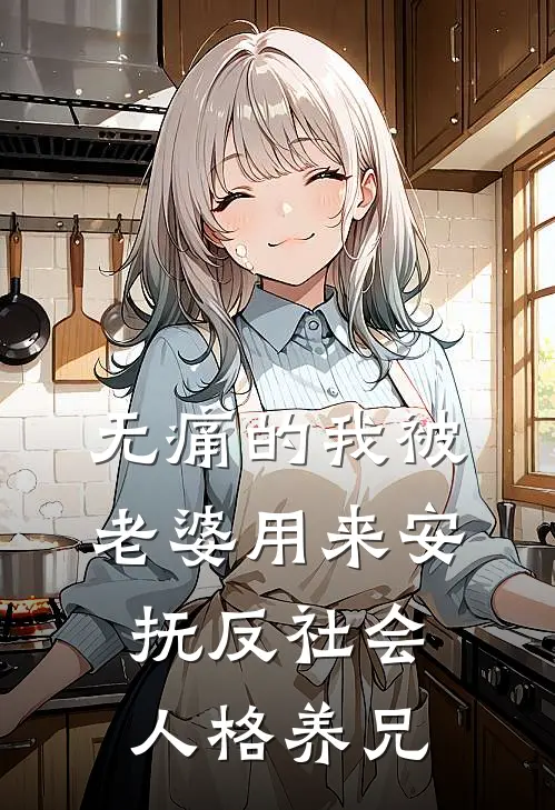 无痛的我被老婆用来安抚反社会人格养兄